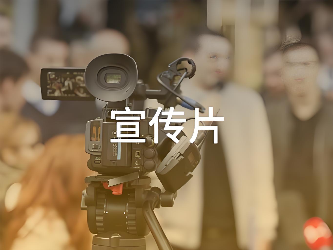 山東宣傳片制作，山東宣傳片制作公司，濟南宣傳片制作